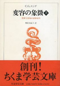 変容の象徴　精神分裂病の前駆症状　上下揃　ちくま学芸文庫/C.G.ユング　野村美紀子訳