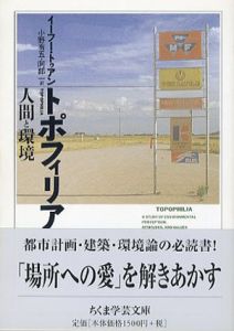 トポフィリア　人間と環境　ちくま学芸文庫/イーフー・トゥアン　小野有五/阿部一訳