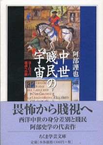 中世賎民の宇宙　ヨーロッパ原点への旅　ちくま学芸文庫/阿部謹也