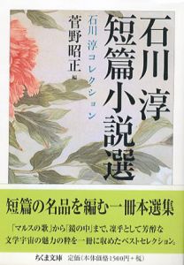 石川淳短篇小説選　石川淳コレクション　ちくま文庫/石川淳　菅野昭正編のサムネール