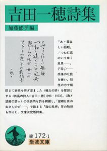 吉田一穂詩集　岩波文庫/吉田一穂　加藤郁乎編