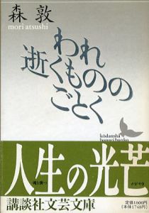 われ逝くもののごとく　講談社文芸文庫/森敦