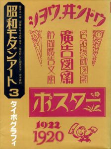 昭和モダンアート3　タイポグラフィ　「図案化せる実用文学」「絵を配した図案文字」合本復刻/藤原太一