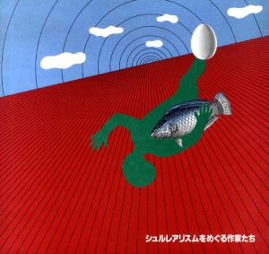 シュルレアリスムをめぐる作家たち/