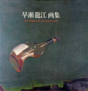 早瀬龍江画集/