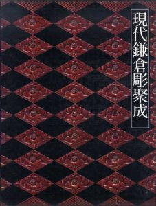 現代鎌倉彫聚成/後藤俊太郎編