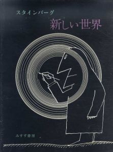スタインバーグ　新しい世界/ソール・スタインバーグ　瀧口修造装幀　ハロルド・ローゼンバーグ文