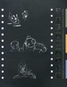 日本漫画映画の全貌　その誕生から　千と千尋の神隠しそして…。/