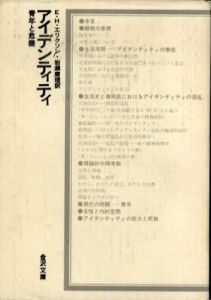アイデンティティ　青年と危機/E.H.エリクソン　岩瀬庸理訳