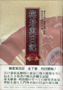梅若実日記　第1巻/梅若六郎/鳥越文蔵　梅若実日記刊行会編