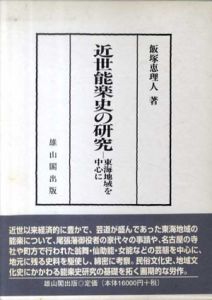 近世能楽史の研究　東海地域を中心に　椙山女学園大学研究叢書/飯塚恵理人