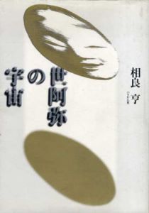 世阿弥の宇宙/相良亨