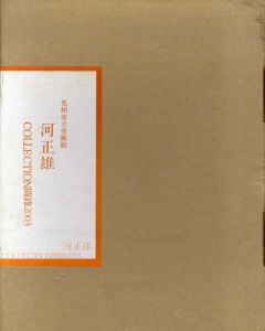 河正雄コレクション図録2003/