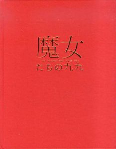 魔女たちの九九/武蔵野美術大学美術資料図書館