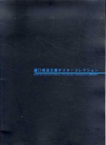 瀧口修造文庫ポスターコレクション/