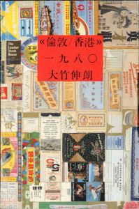 倫敦/香港　一九八〇　大竹伸朗/大竹伸朗