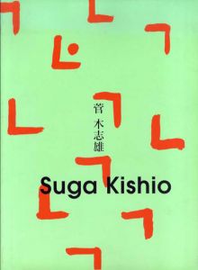 菅木志雄　Suga Kishio/のサムネール