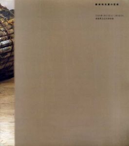 剣持和夫展の記録/