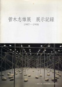 菅木志雄展　展示記録　1997-1998/のサムネール