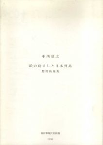 中西夏之　講演会記録　絵の励ましと日本列島　創造的地表/のサムネール