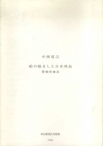 中西夏之　講演会記録　絵の励ましと日本列島　創造的地表/