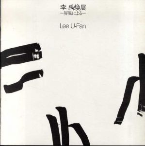李禹煥展　屏風による/Lee U-Fan