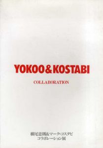 横尾忠則＆マーク・コスタビ　コラボレーション展/