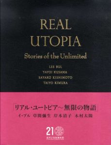 リアル・ユートピア　無限の物語/イ・ブル/草間彌生/岸本清子/木村太陽