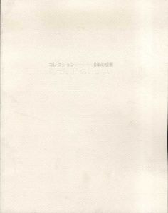 現代美術へのいざない　コレクション　10年の成果/