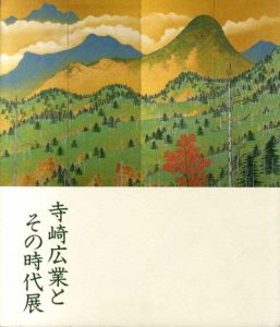 寺崎広業とその時代展/