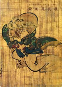 幕末・明治の精華　絵画と漆工の世界　柴田是真展/