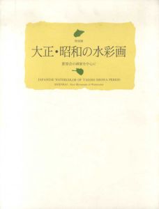 大正・昭和の水彩画　蒼原会の画家を中心に/