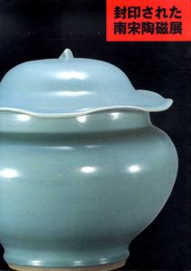 封印された南宋陶磁器展/朝日新聞社文化企画局文化企画部編