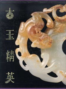 古玉精英/傅忠謨