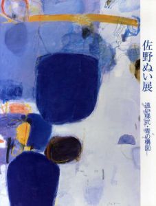 佐野ぬい展　遠い様式・青の構図/