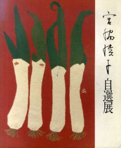 布切れの芸術　宮脇綾子自選展/