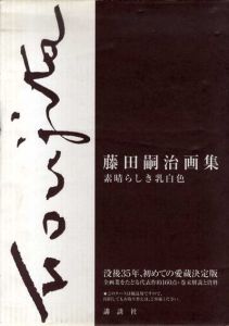 藤田嗣治画集　素晴らしき乳白色/藤田嗣治