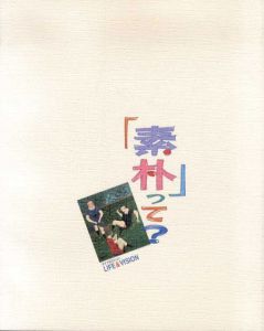 「素朴」って？　ライフ＆ビジョン　世田谷美術館の所蔵品を中心に/