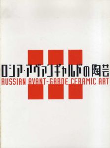 ロシア・アヴァンギャルドの陶芸　モダン・デザインの実験/