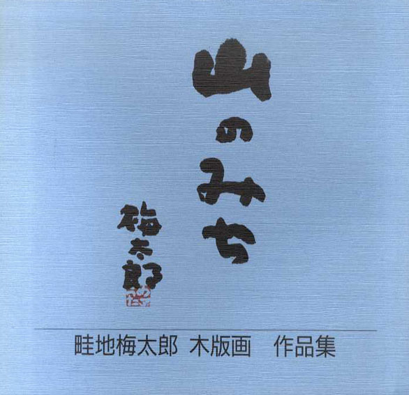 山のみち 畦地梅太郎 版画作品集