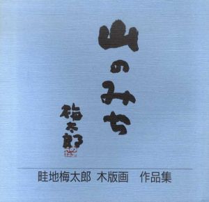 山のみち　畦地梅太郎木版画作品集/のサムネール