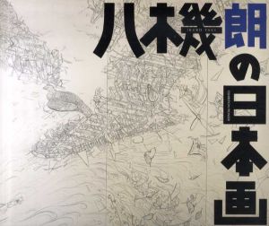 八木幾朗の日本画/