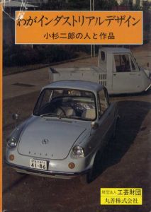 わがインダストリアルデザイン　小杉二郎の人と作品/工芸財団編