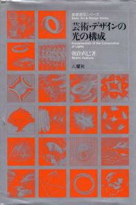芸術・デザインの光の構成　基礎造形シリーズ/朝倉直巳