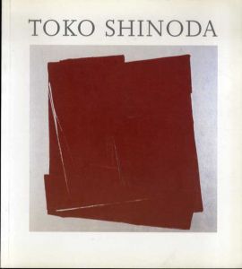 篠田桃紅　Toko Shinoda : paintings, prints, drawings, and screens, 1970-1998/のサムネール