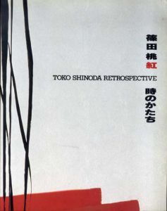 篠田桃紅　時のかたち/のサムネール