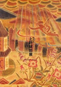 染色家上野斌郎展　佐倉・房総ゆかりの作家たち/