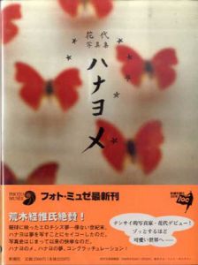 ハナヨメ　花代写真集　フォトミュゼ/花代