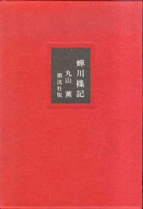 蝉川襍記/丸山薫