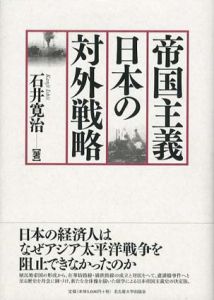 帝国主義日本の対外戦略/石井寛治